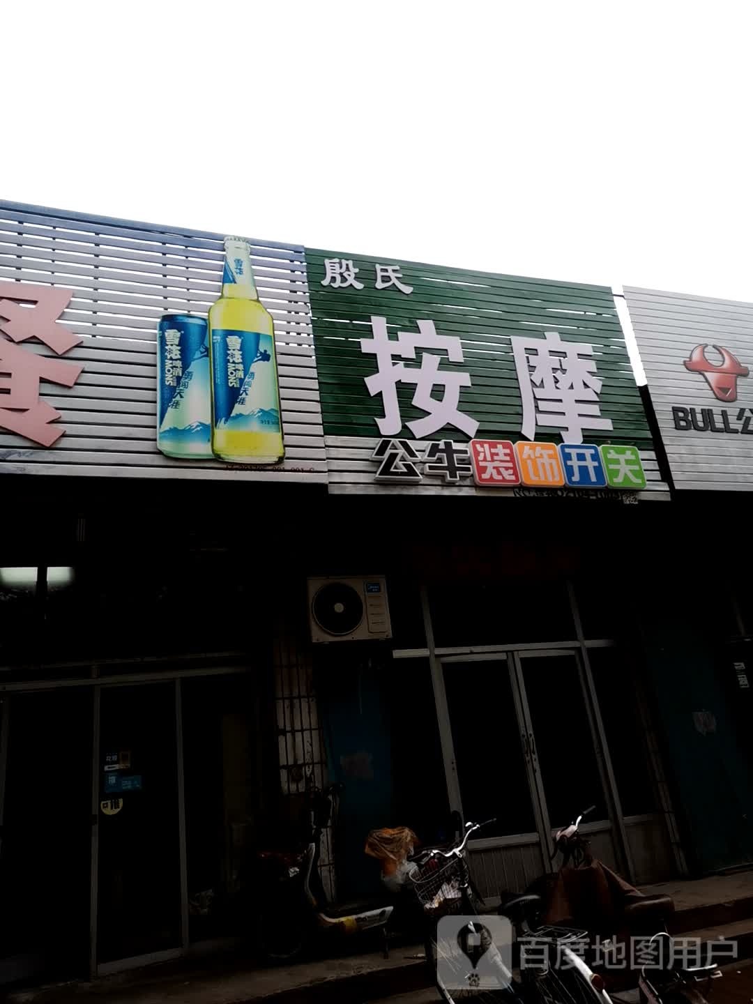 殷氏按摩
