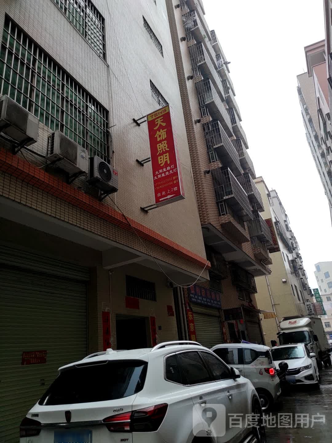 天饰照明