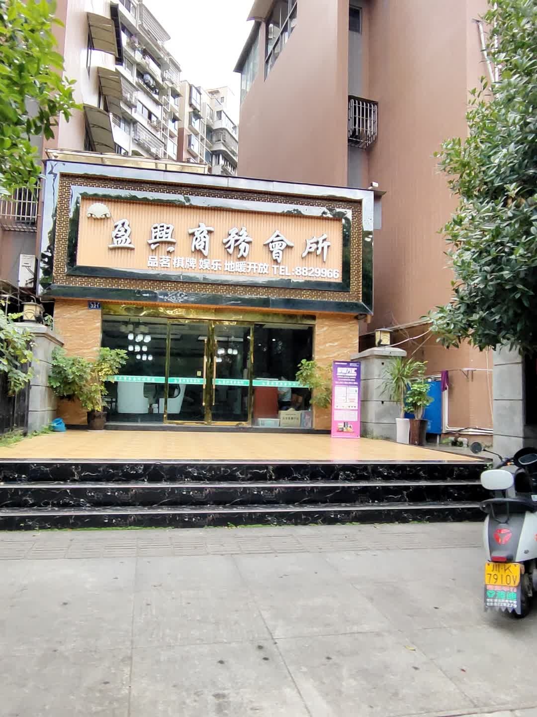 盈兴商务会所