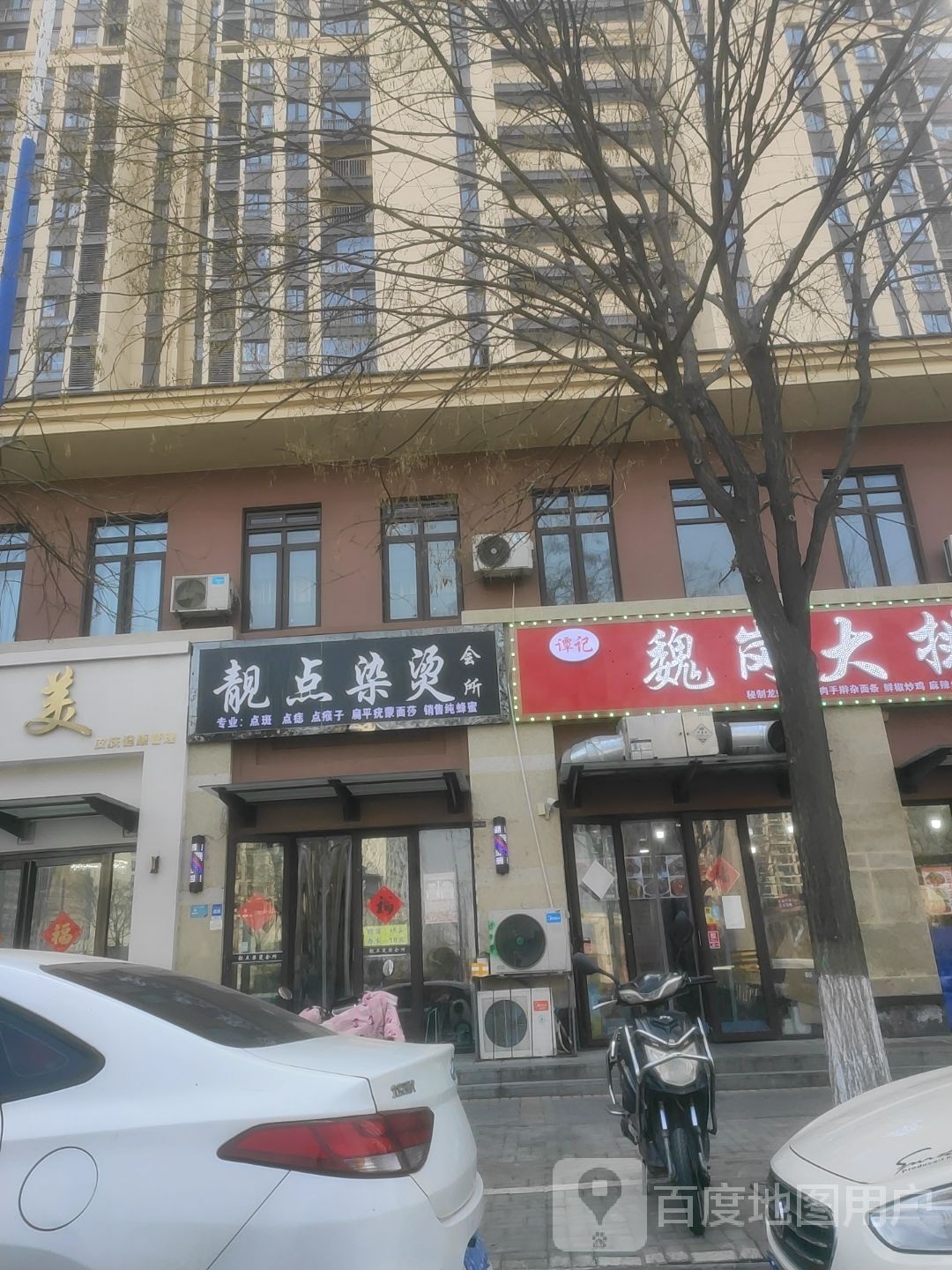 靓点染烫会所