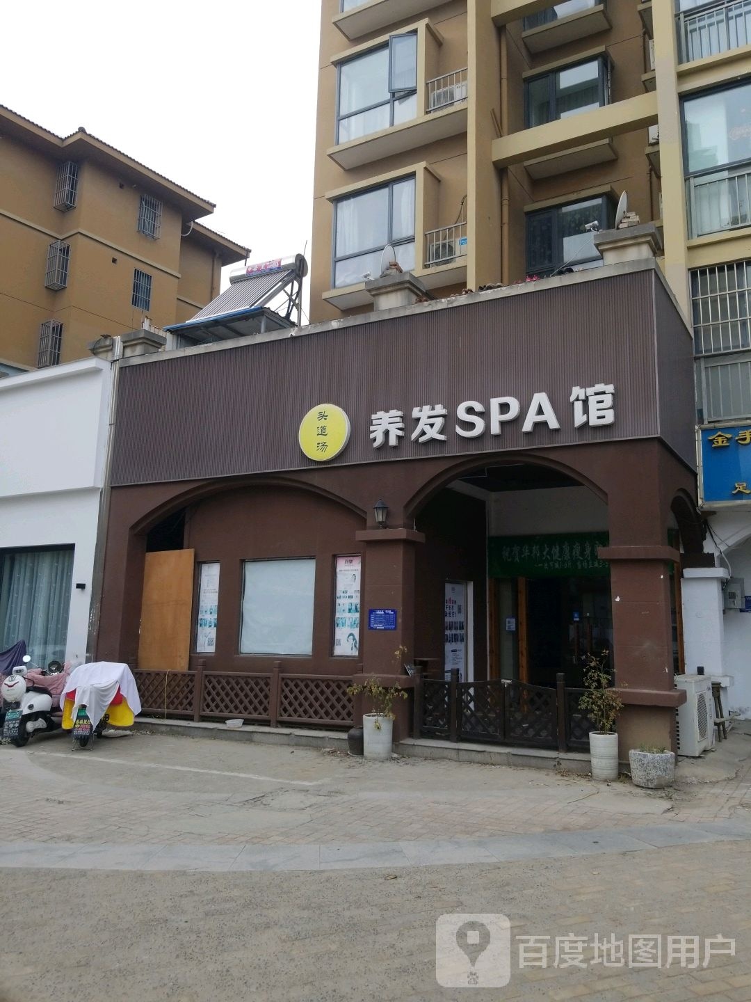 头道汤养发SPA馆