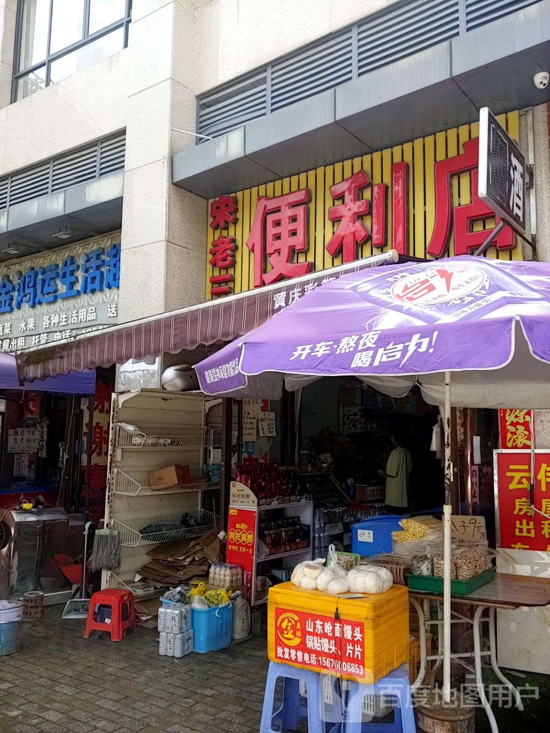 金鸿运生活超市(翡翠园店)