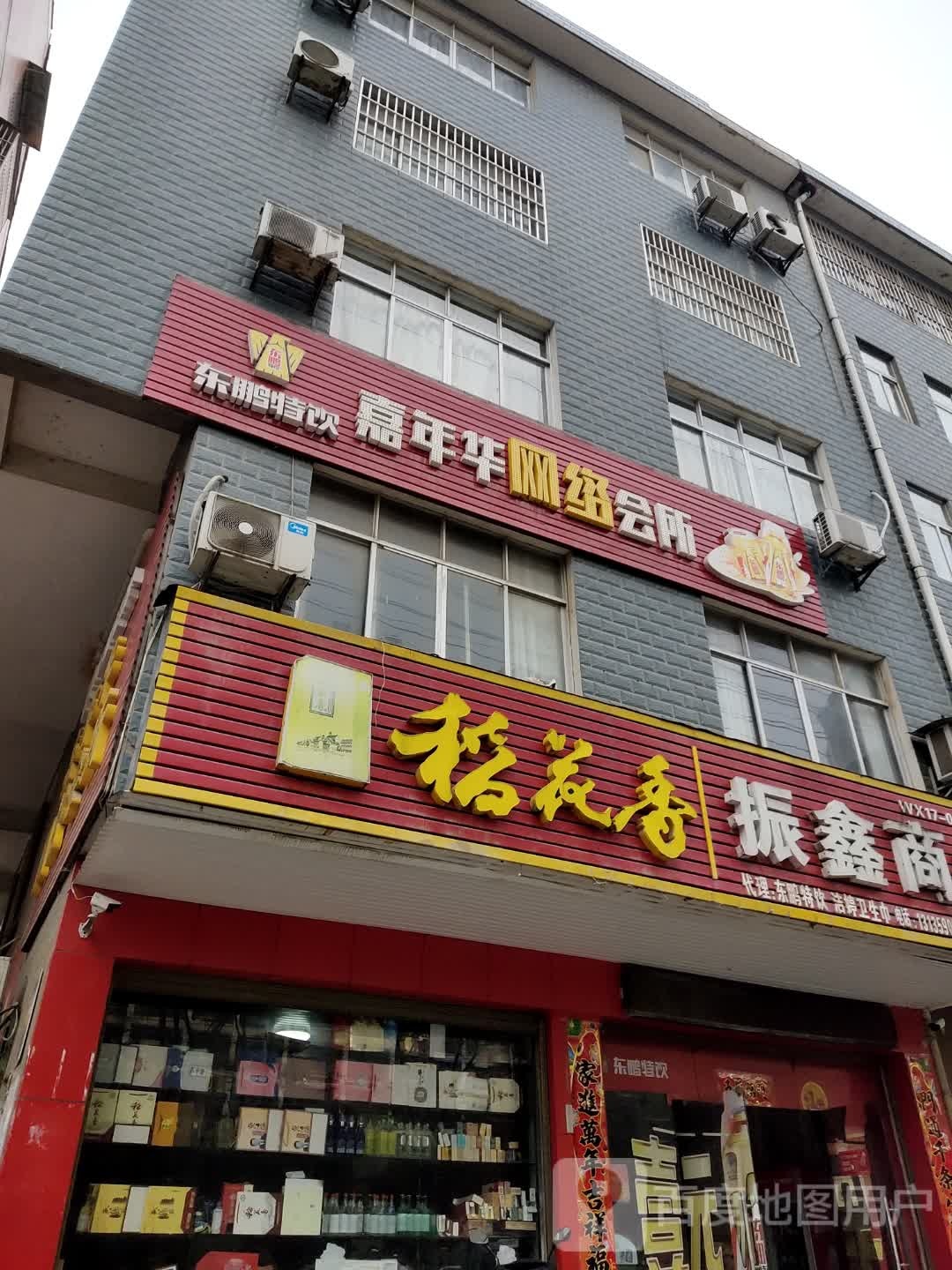 佳年华网络会所(刊江大道店)