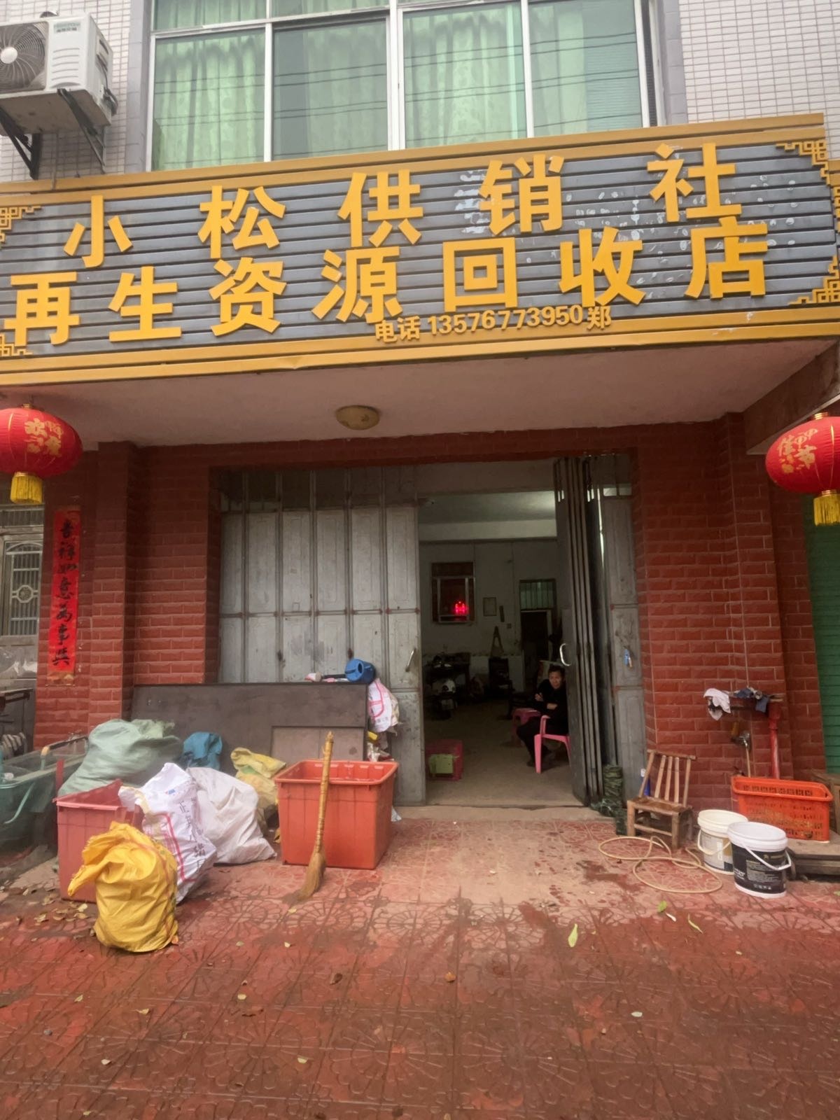小松供销社再生资源回收店