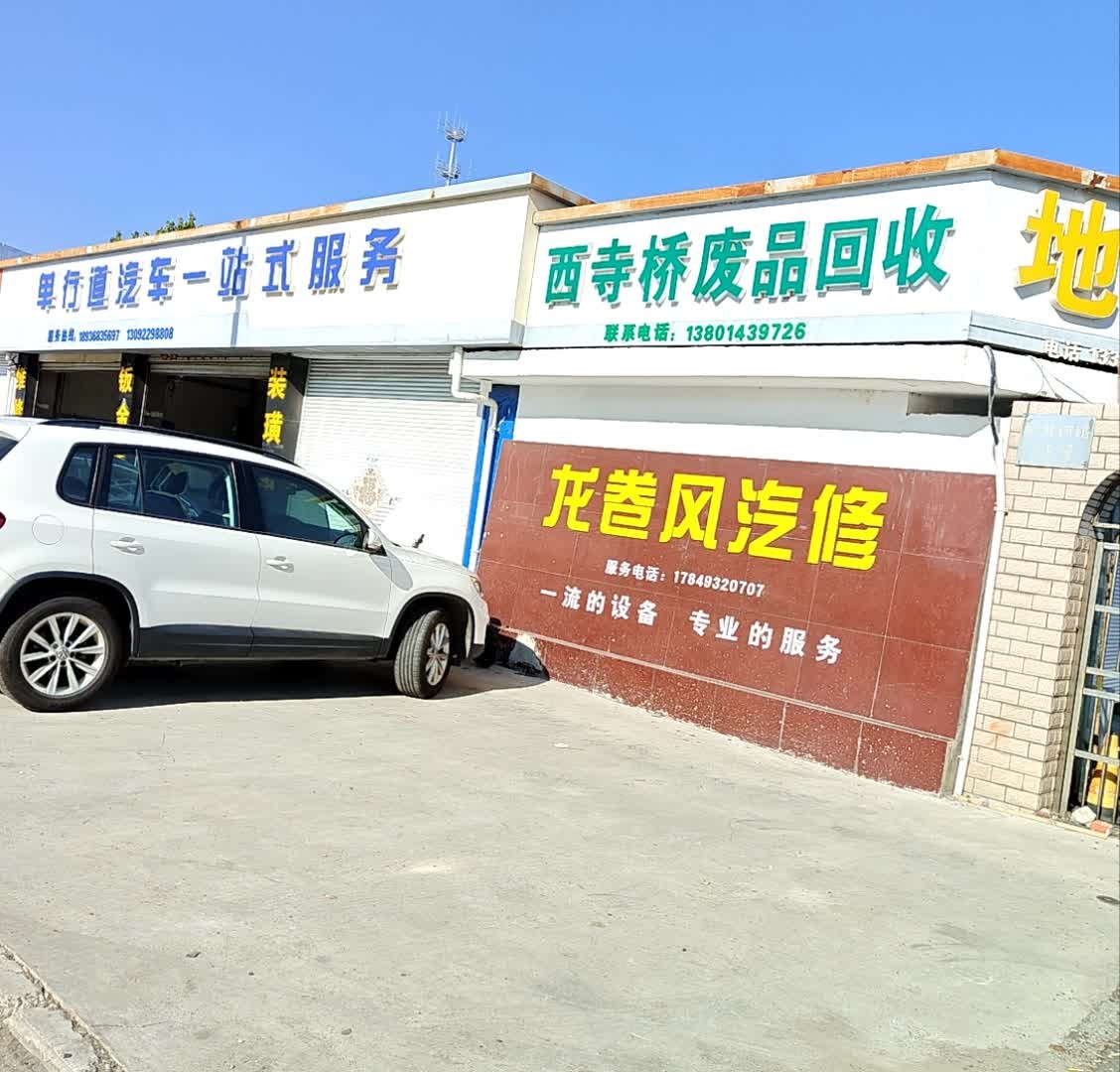 西寺桥废品回收