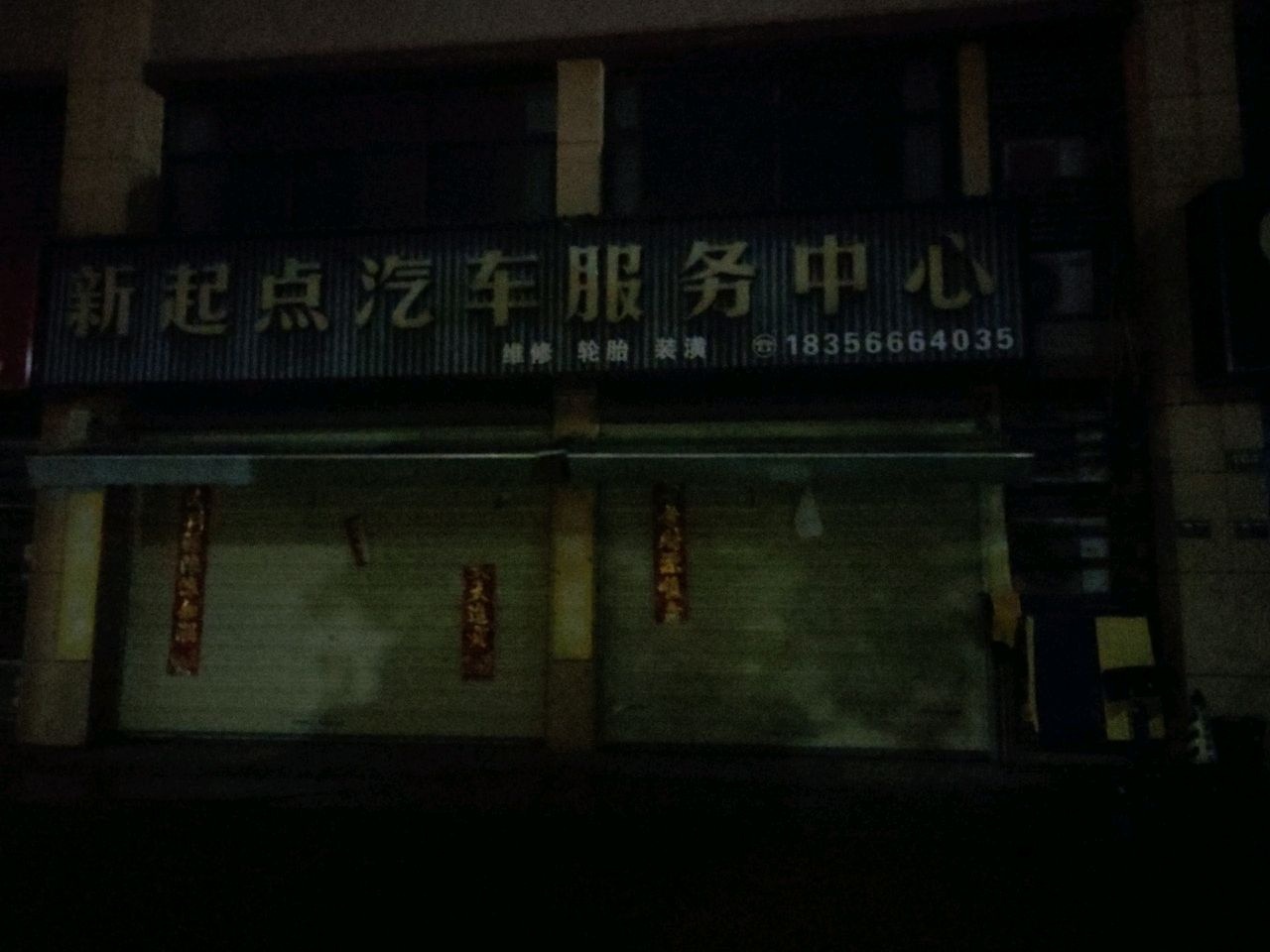 新起点汽车服务中心