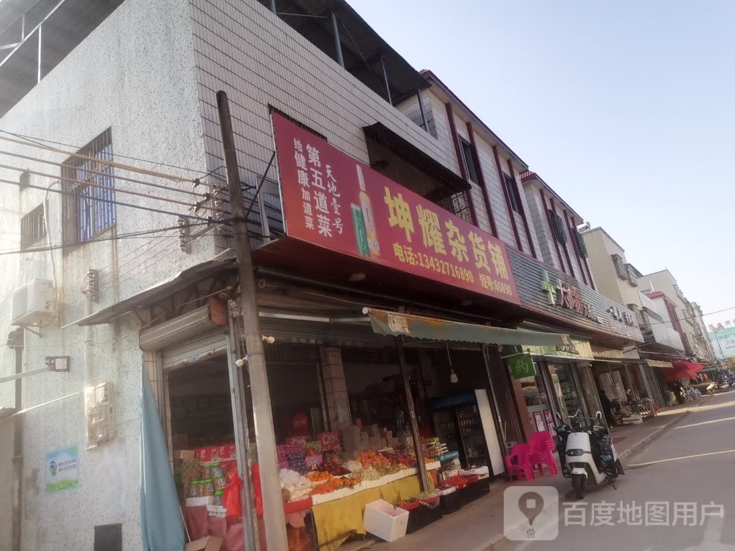 坤耀杂货铺