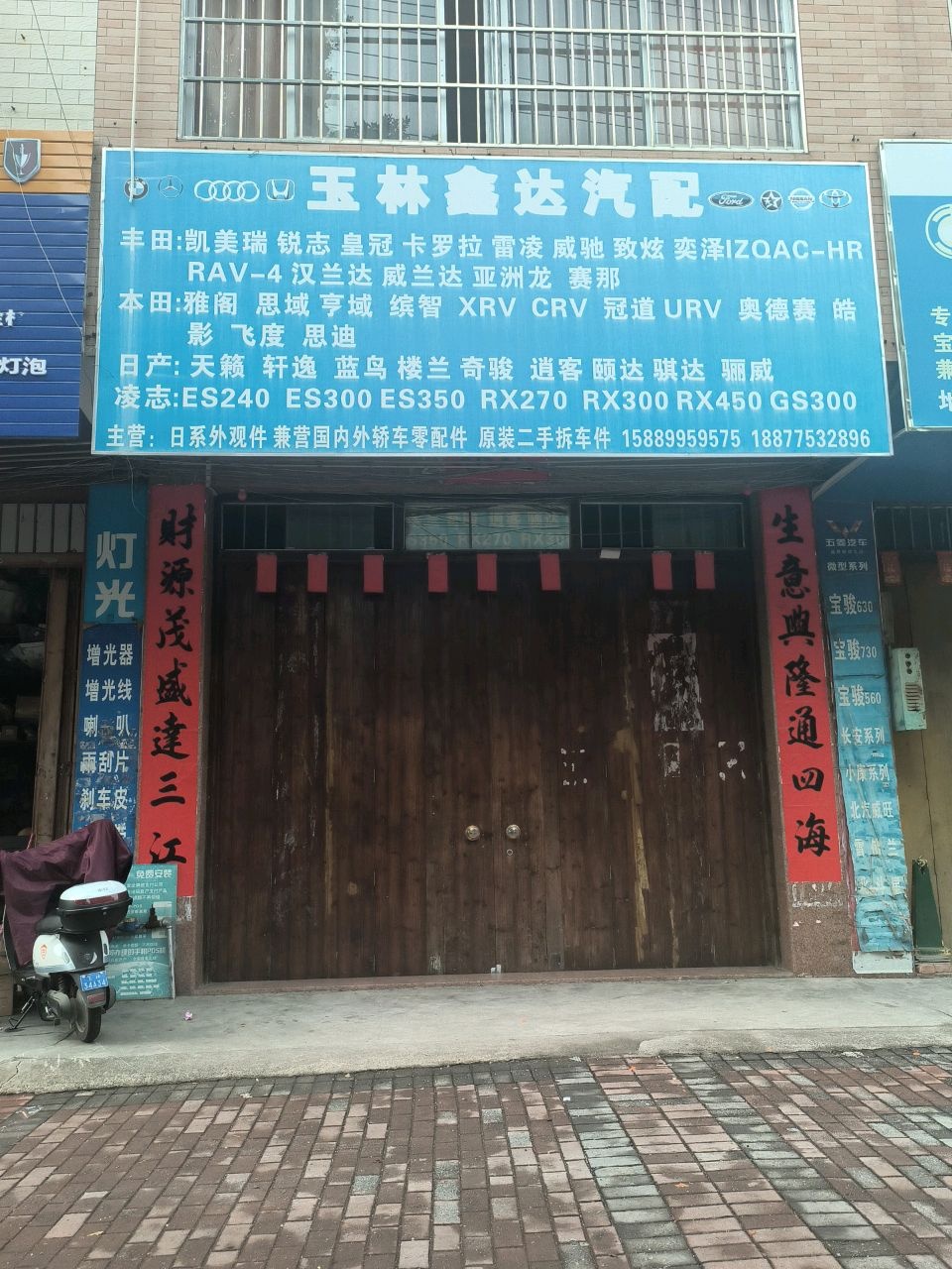 玉林鑫达汽配(一环北路店)