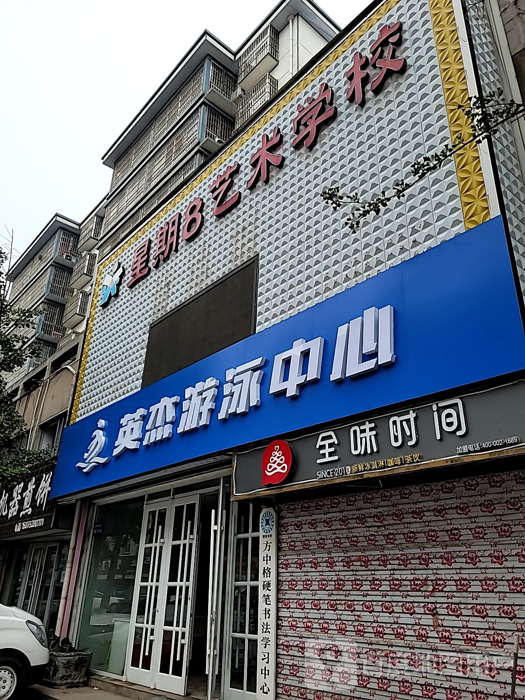 英洁游泳中心(河东店)