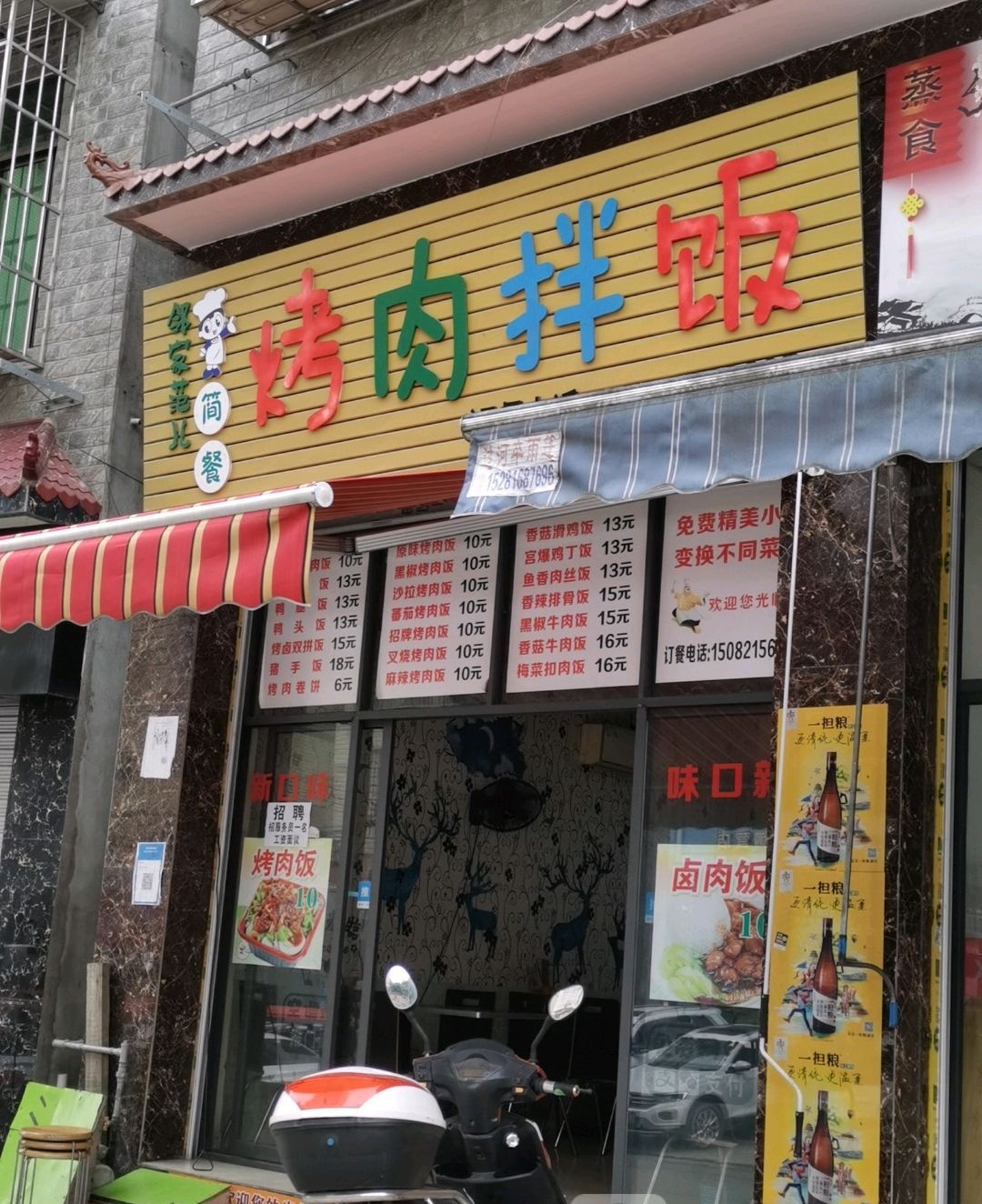 邻家范儿烤肉拌饭