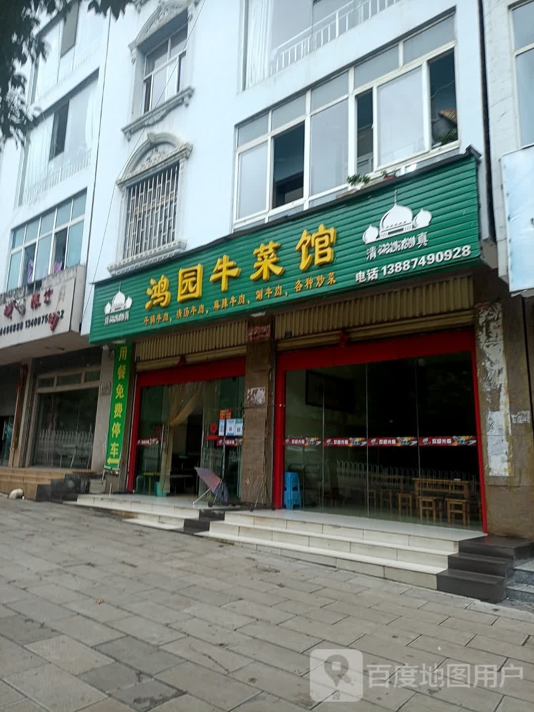 清真鸿园牛菜馆