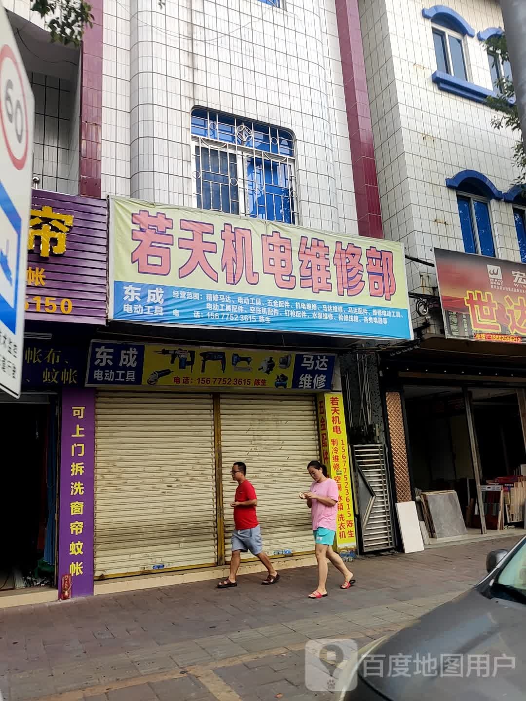 彩龙机电维修部