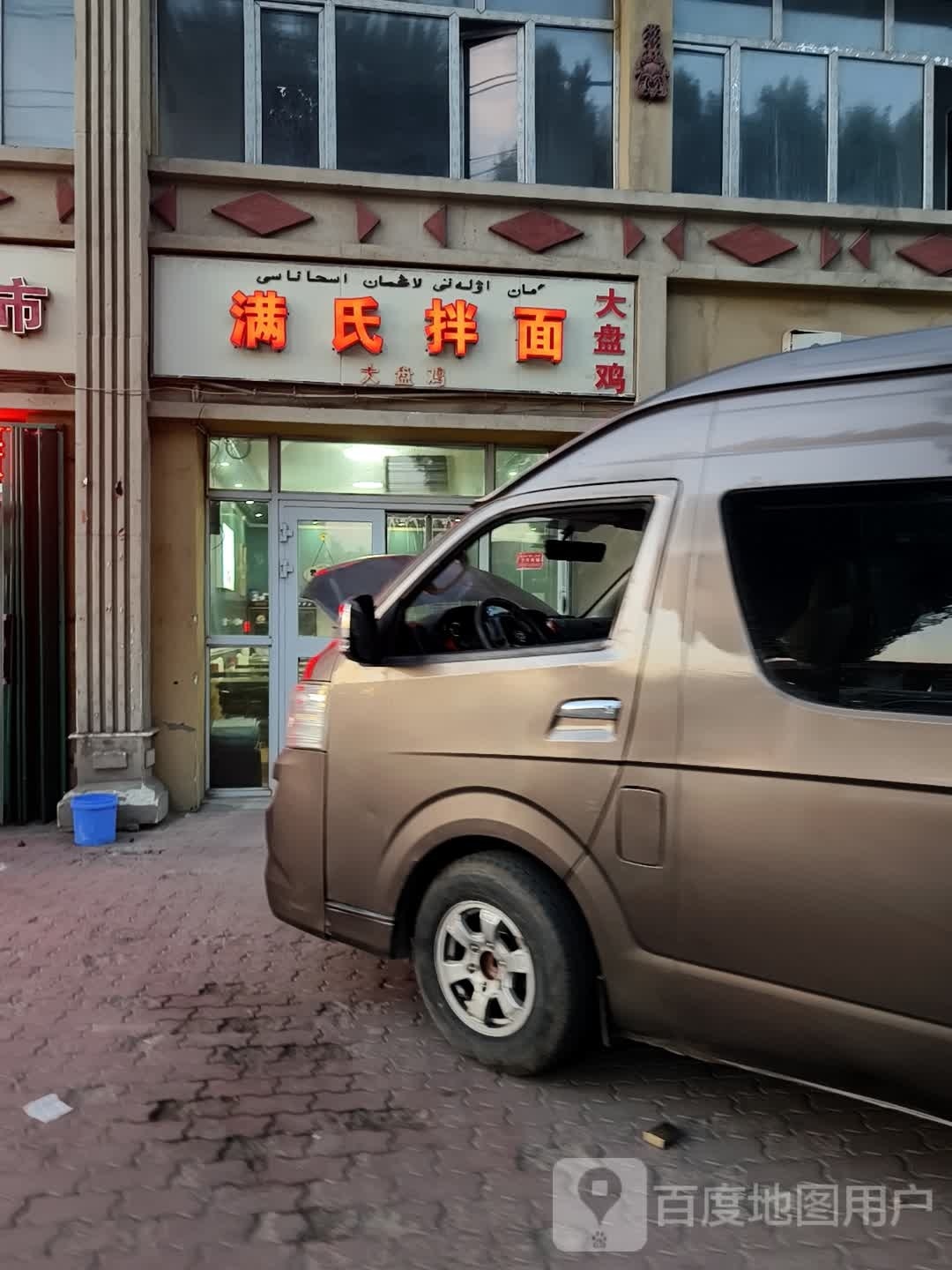 满氏拌面