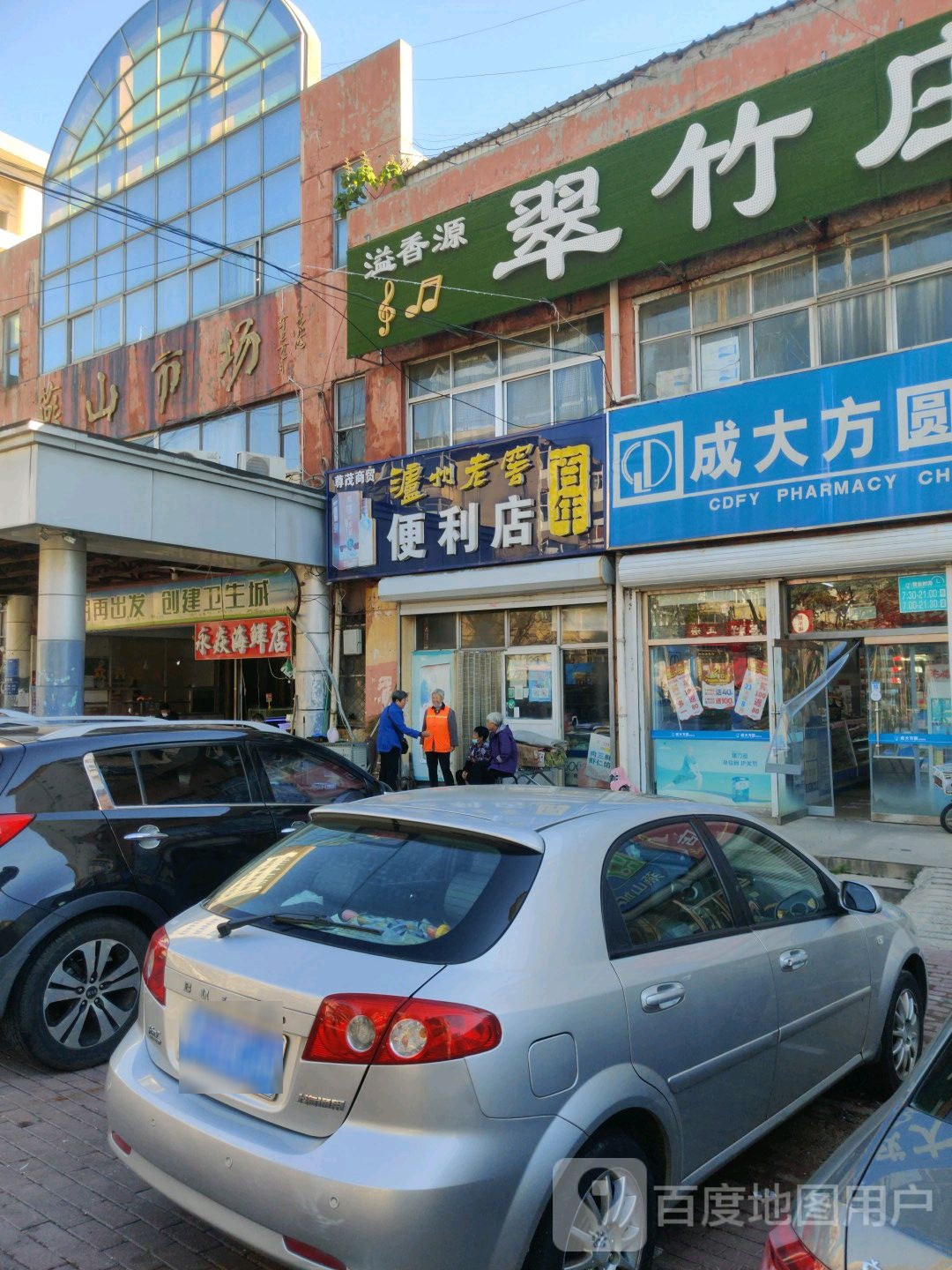 阚辉便利店(秦皇岛燕山市场店)