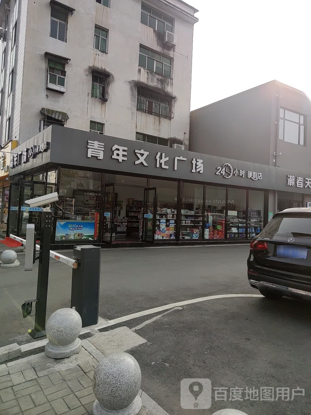 青年广场便利店