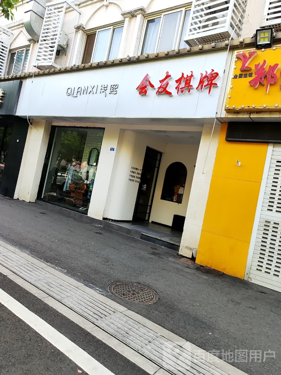 惠友棋牌室(燕山路店)