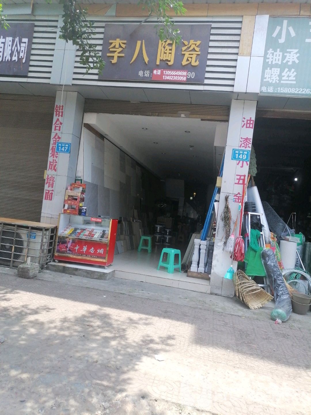 李八陶瓷