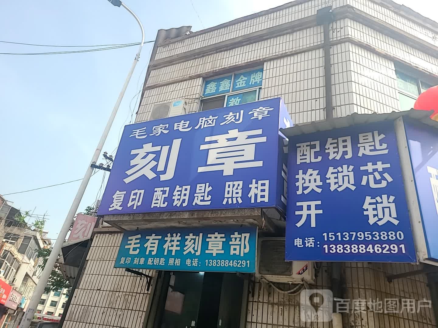 毛家刻章复印锁具店