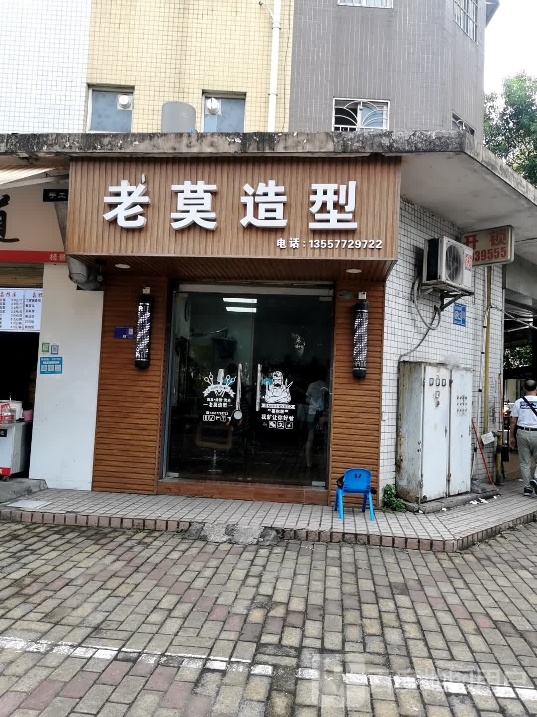 老莫造型