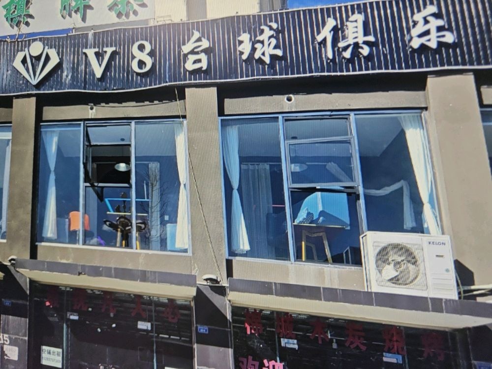 V8台球俱乐部
