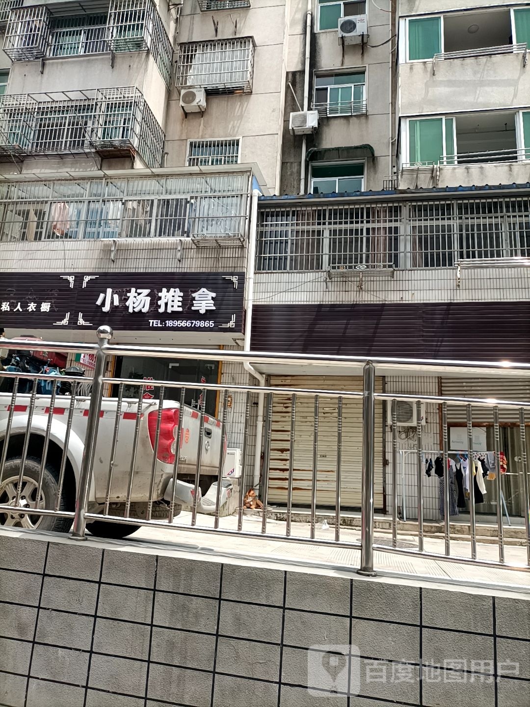 杨拉面推拿