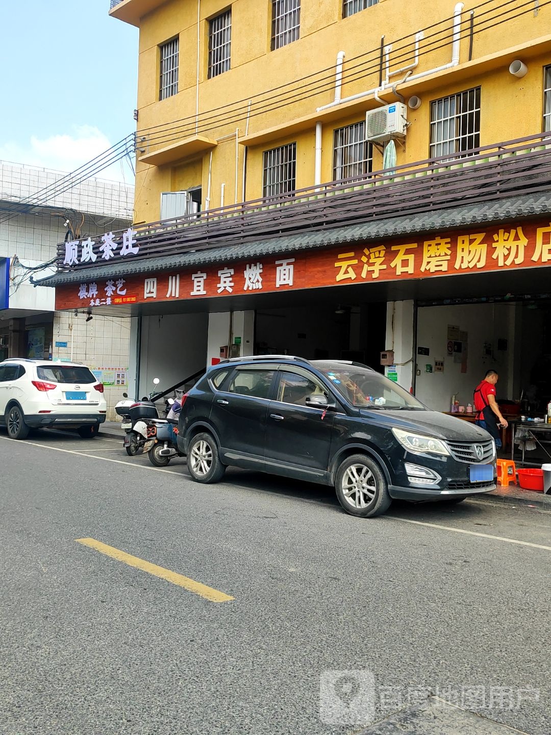 顺政茶庄·棋牌室(马岗店)