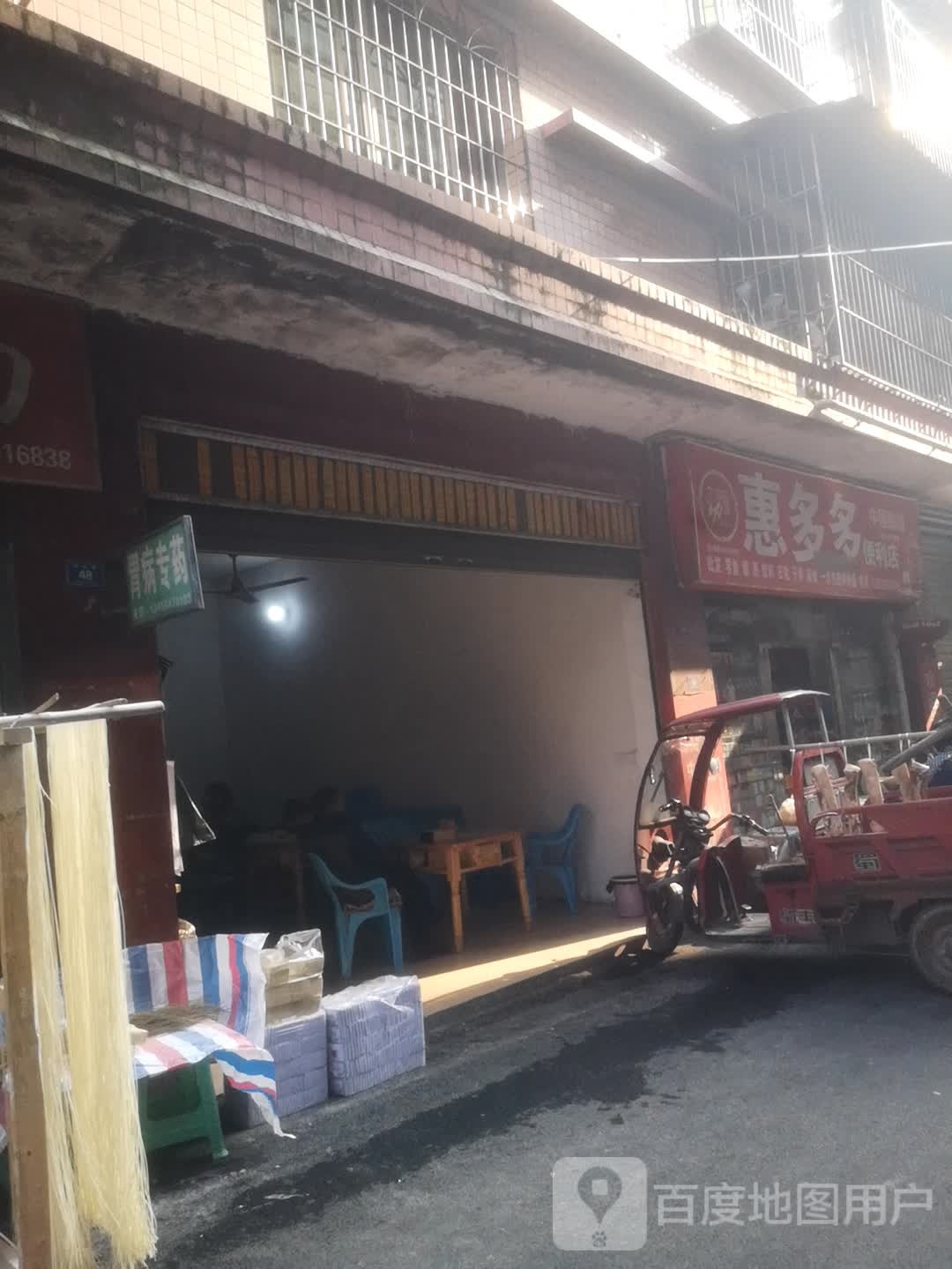 惠多便利店(甬壁巷店)