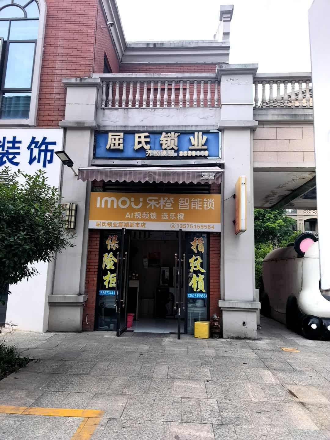 屈氏锁业