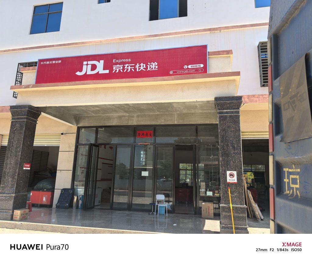 京东快递东方新北营业部