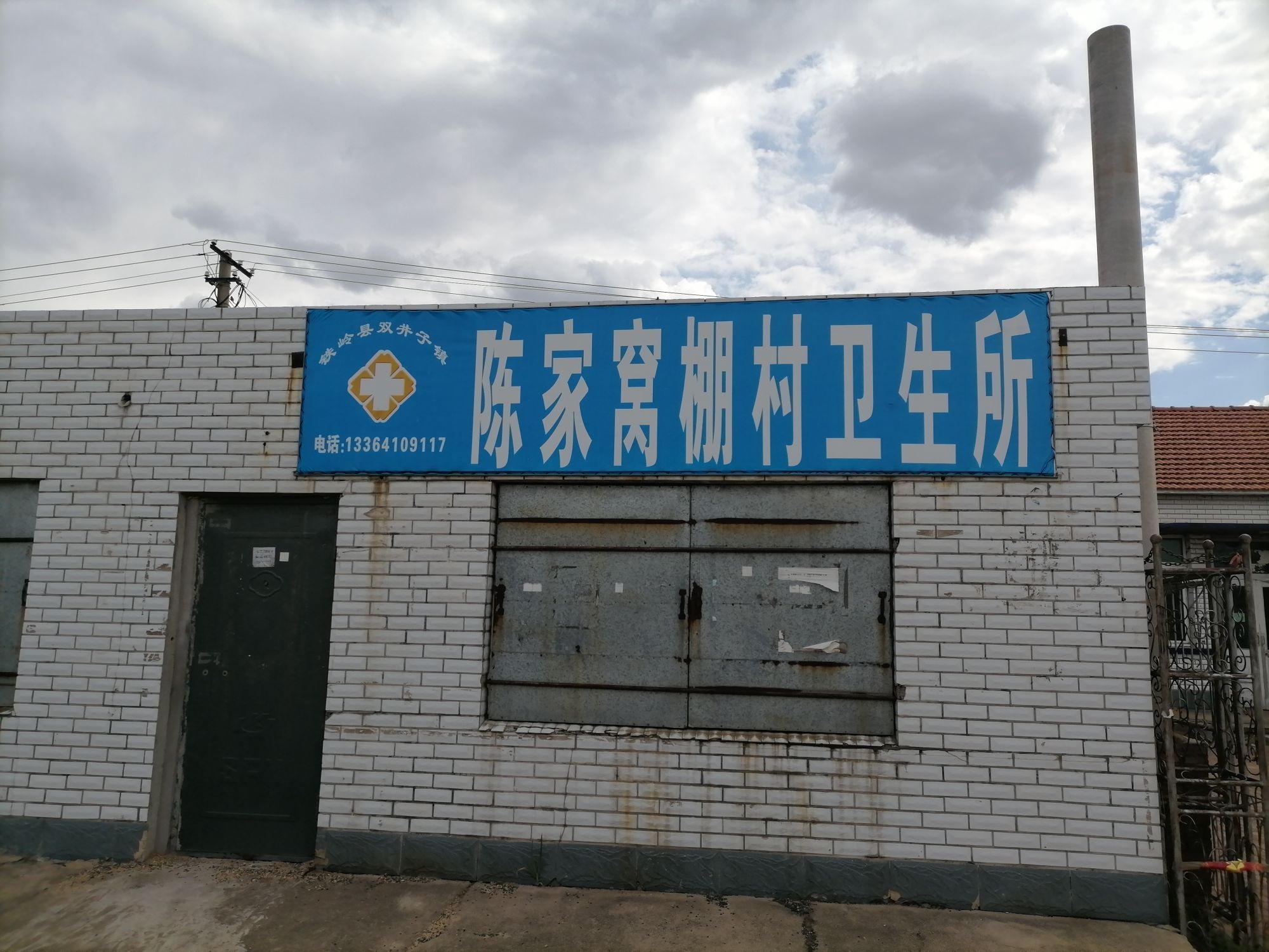铁岭县双井子镇陈家窝棚村卫生所