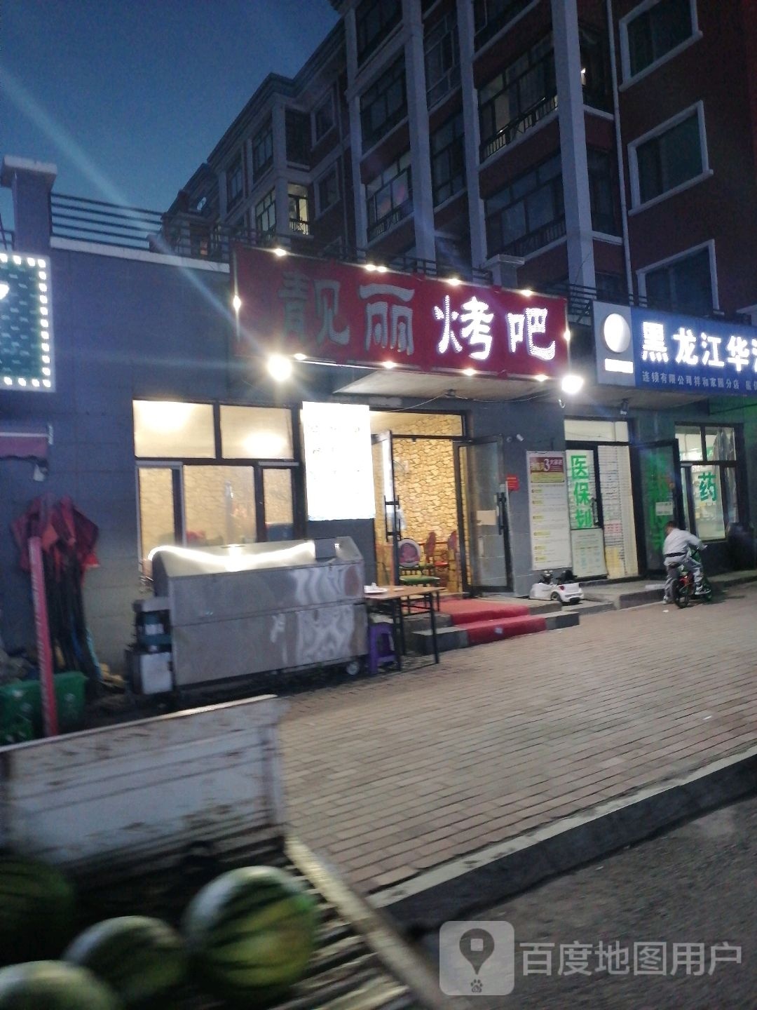 靓丽烤吧