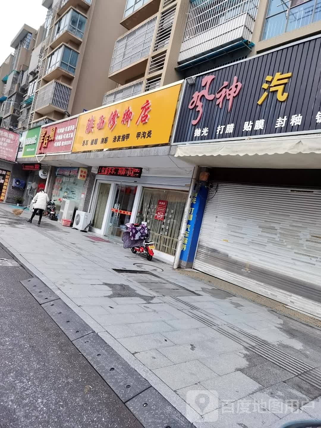 陕西修脚店