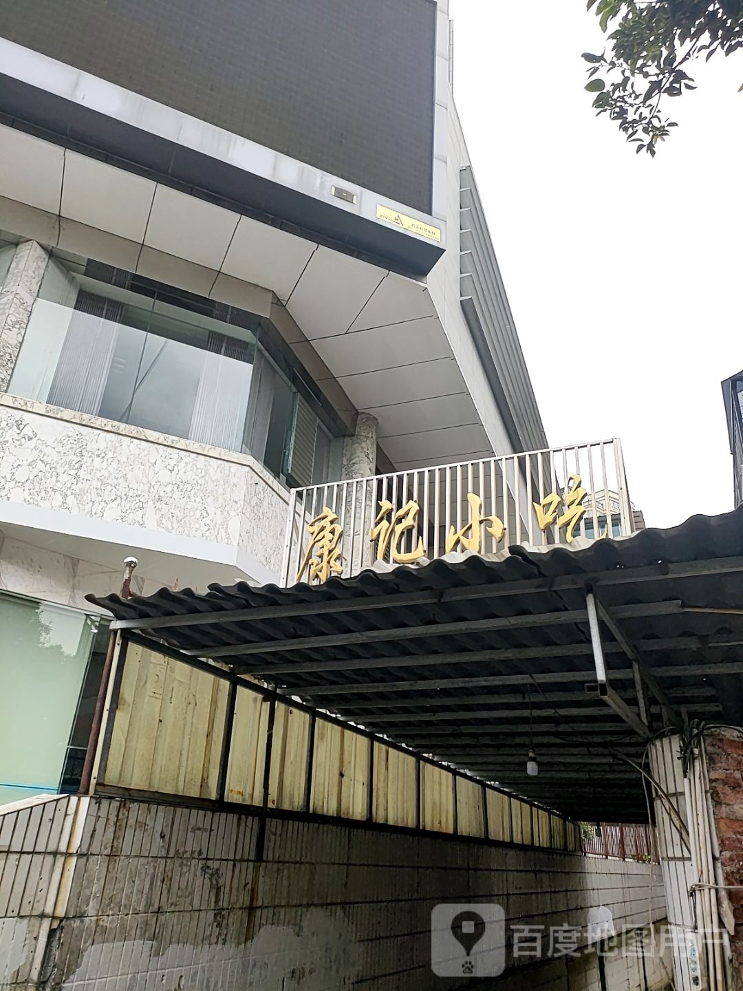 康记小吃(南塘街)