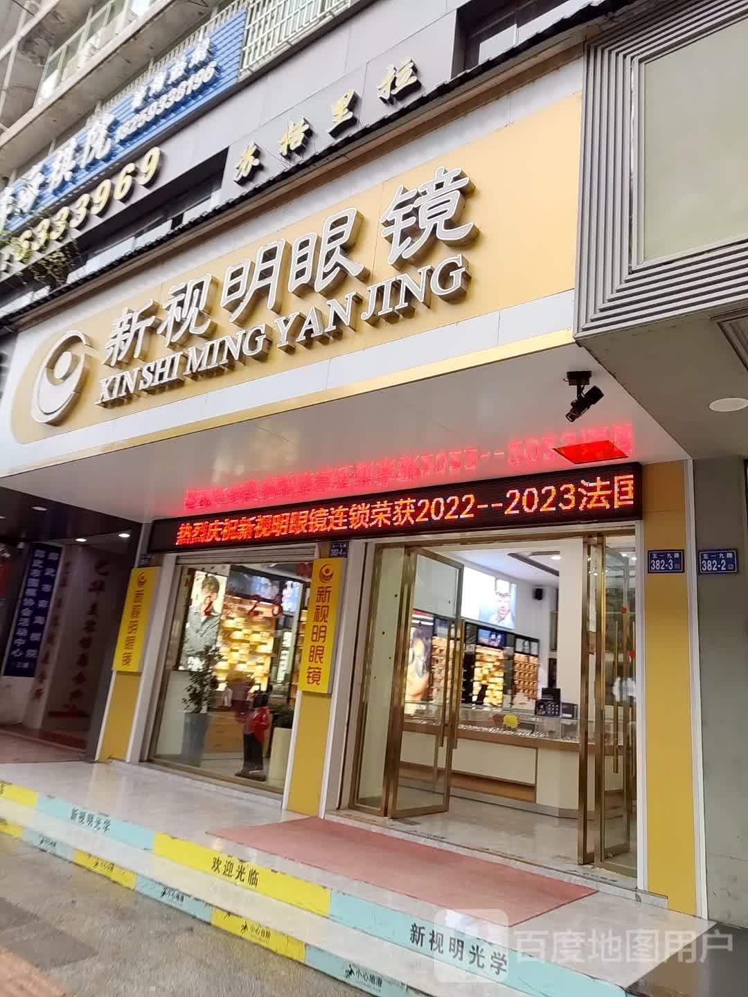 新视名眼镜(五一九路店)