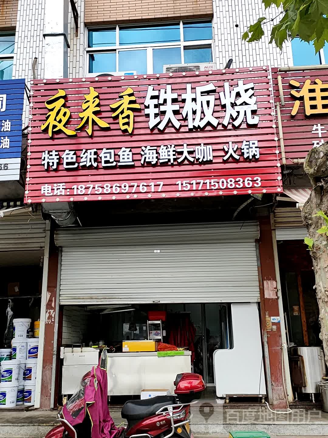 夜来铁板烧