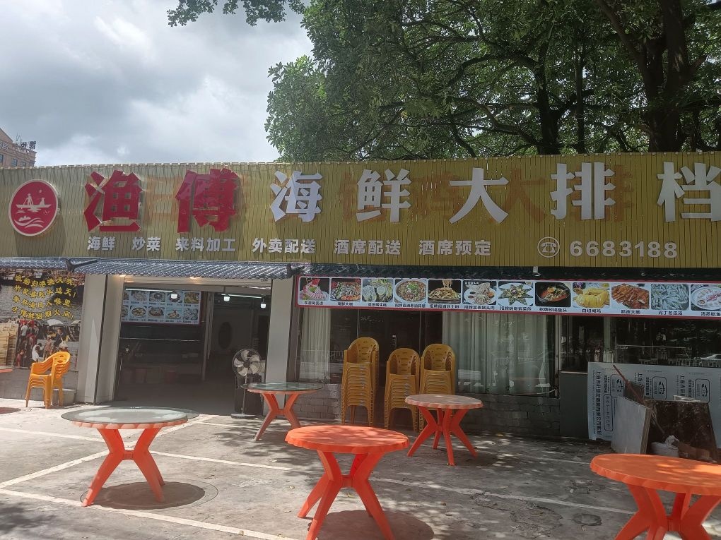 渔傅海鲜大排档