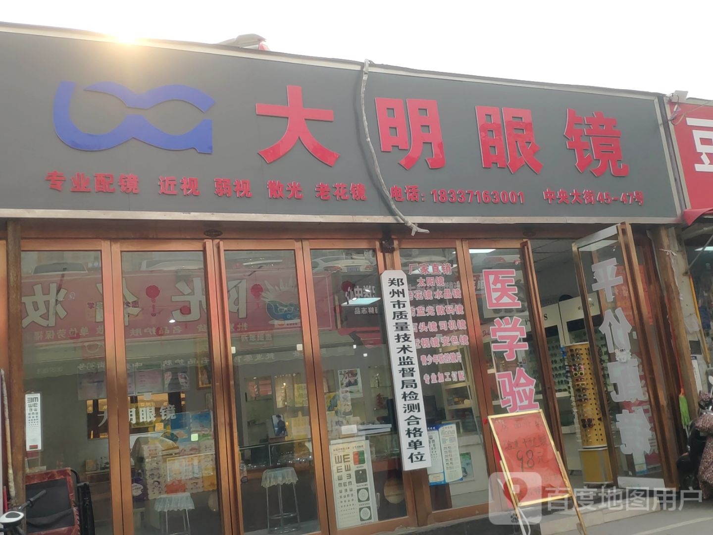 大明眼镜(万客来店)