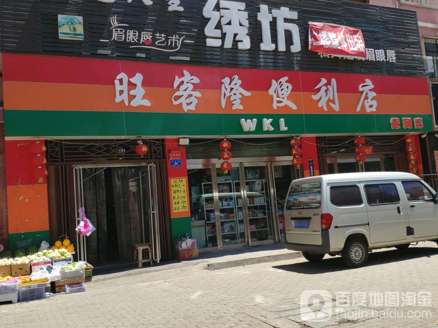 旺客隆便便利店(平喜路店)