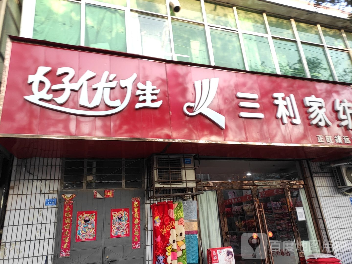 好优佳(正旺靖远店)