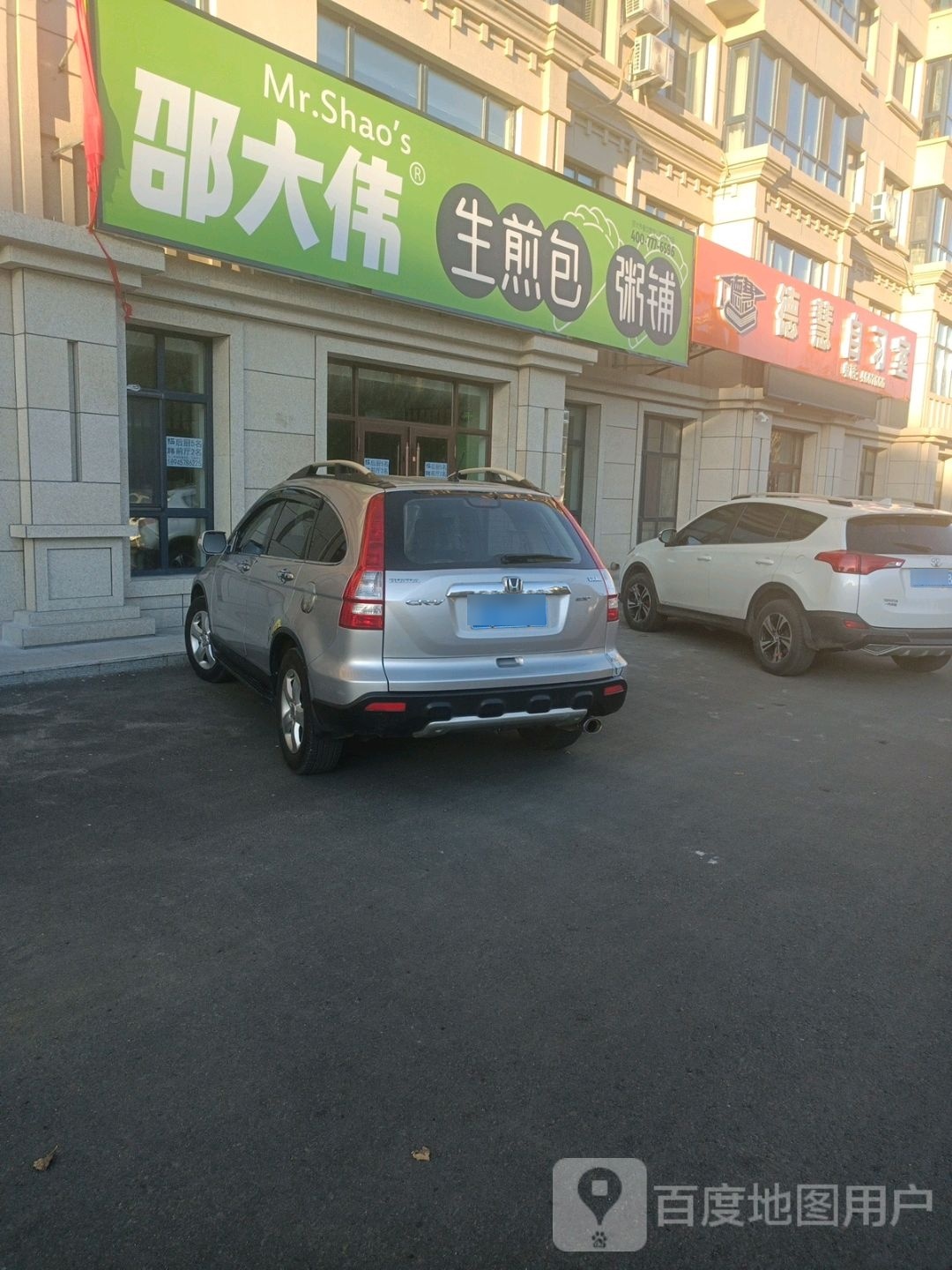 邵大伟煎包包粥铺(幸福国际店)