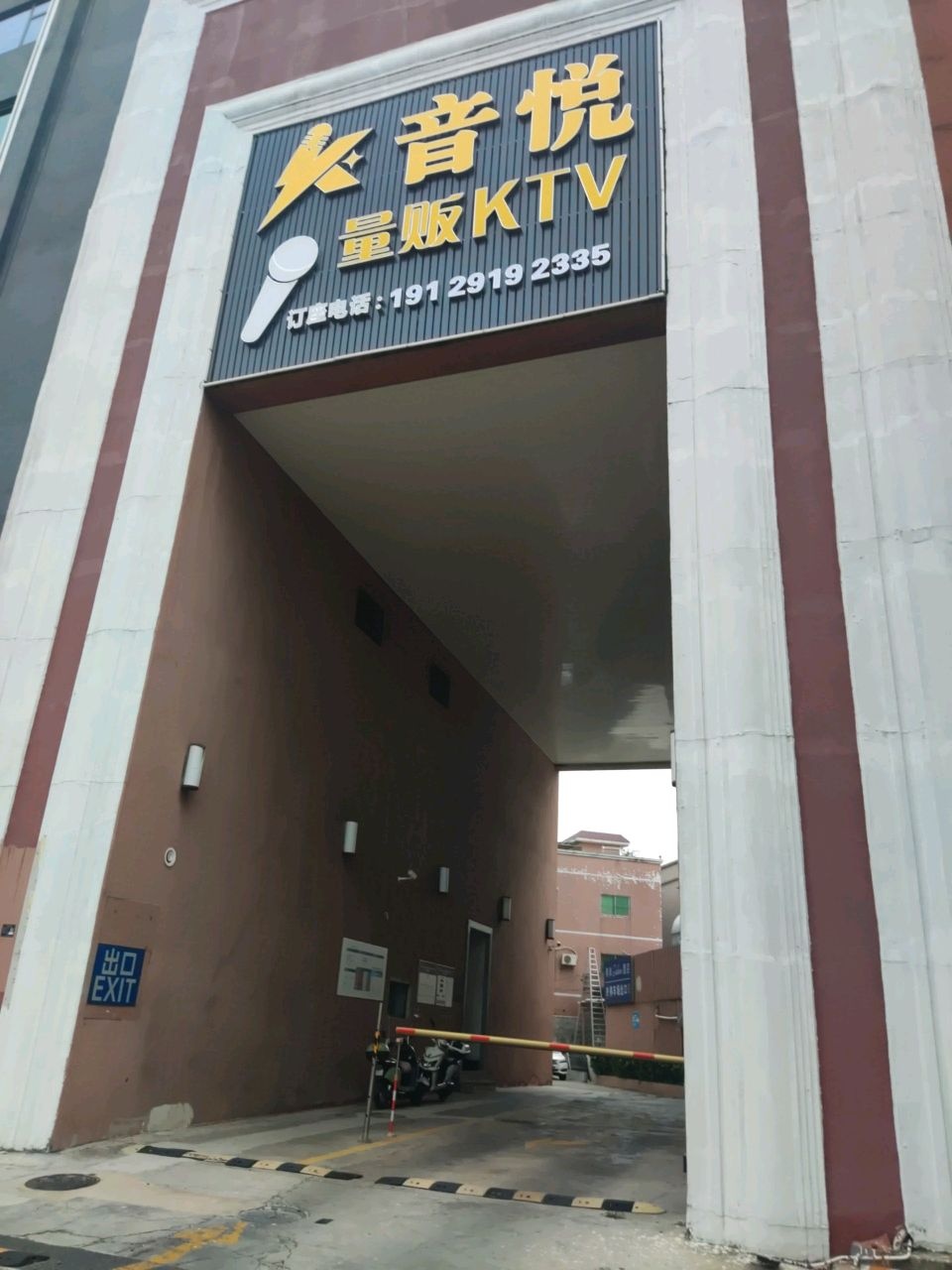 音悦量贩KTV