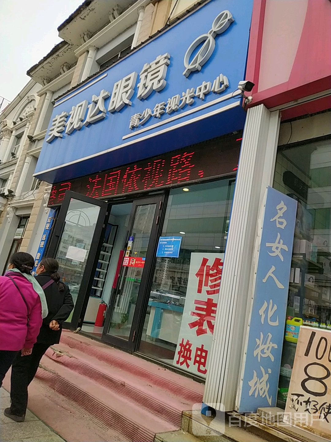 美视达眼镜
