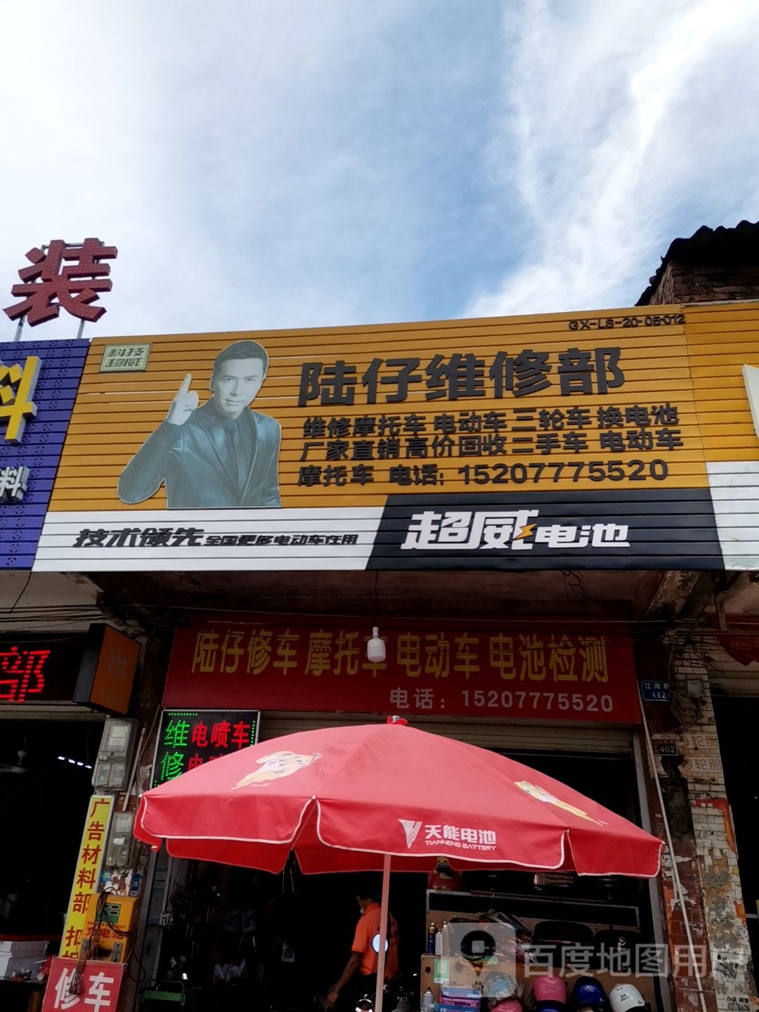 陆仔维修部