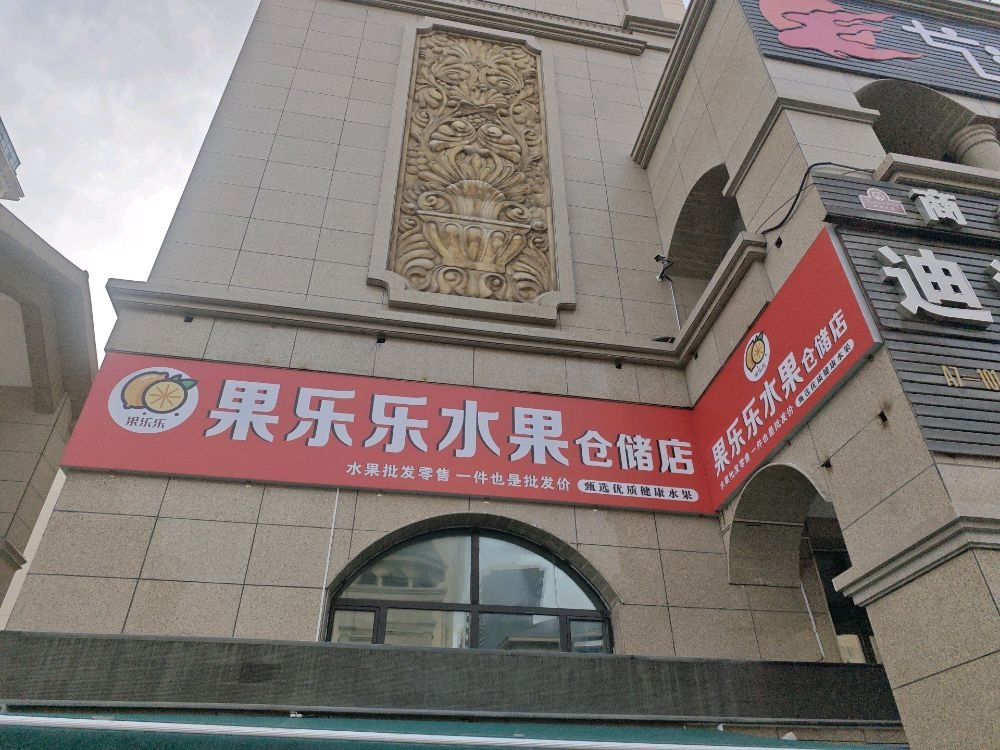 乐果落蝶乐水果仓储店(御园世家店)