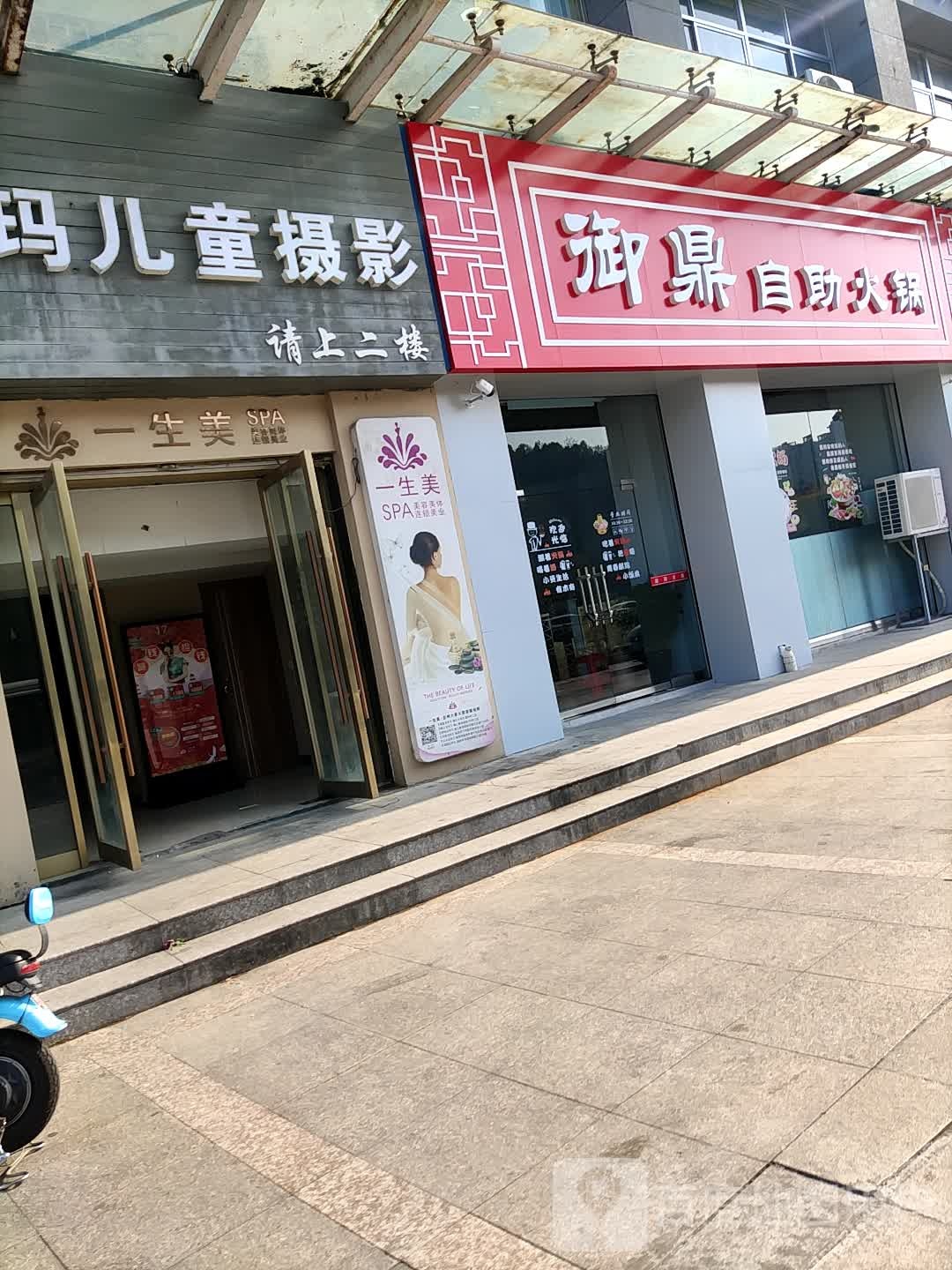 御鼎自助火锅