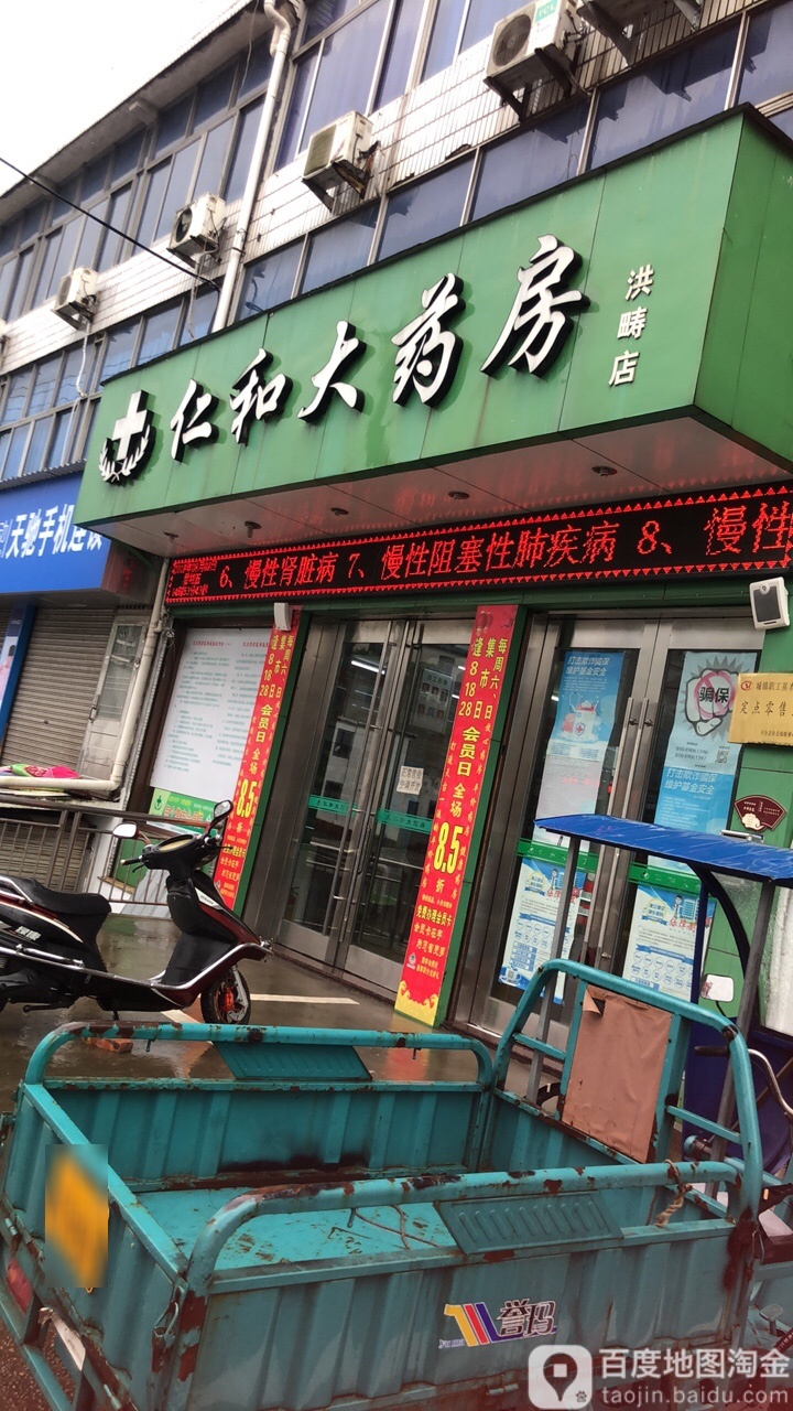 仁生和大药房(洪畴店)