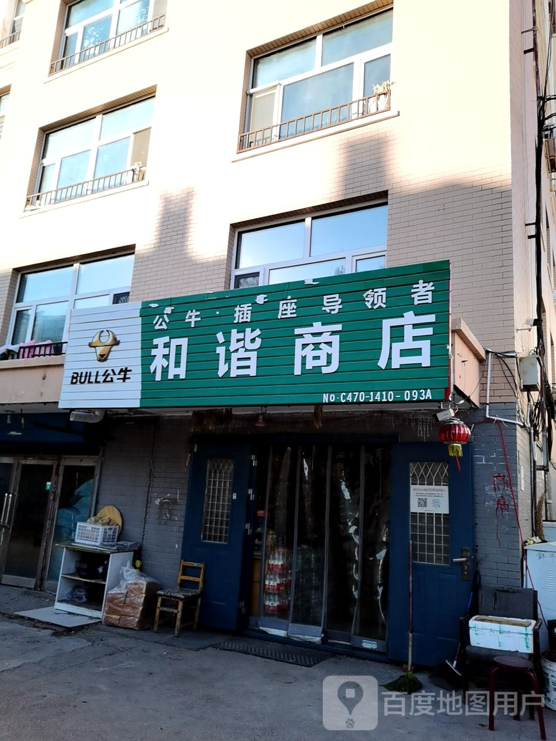 和谐商店