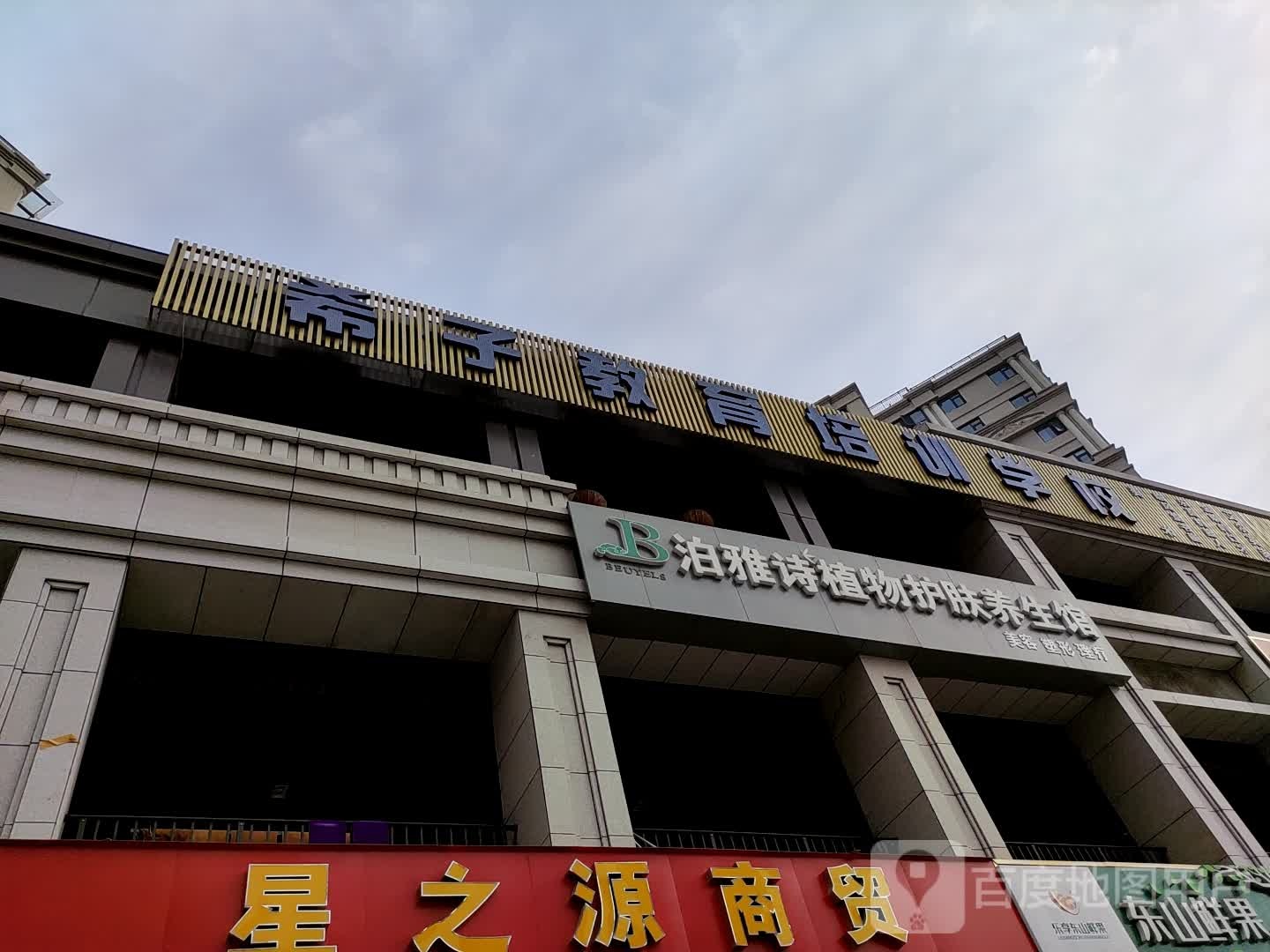 泊雅诗植物护肤养生馆