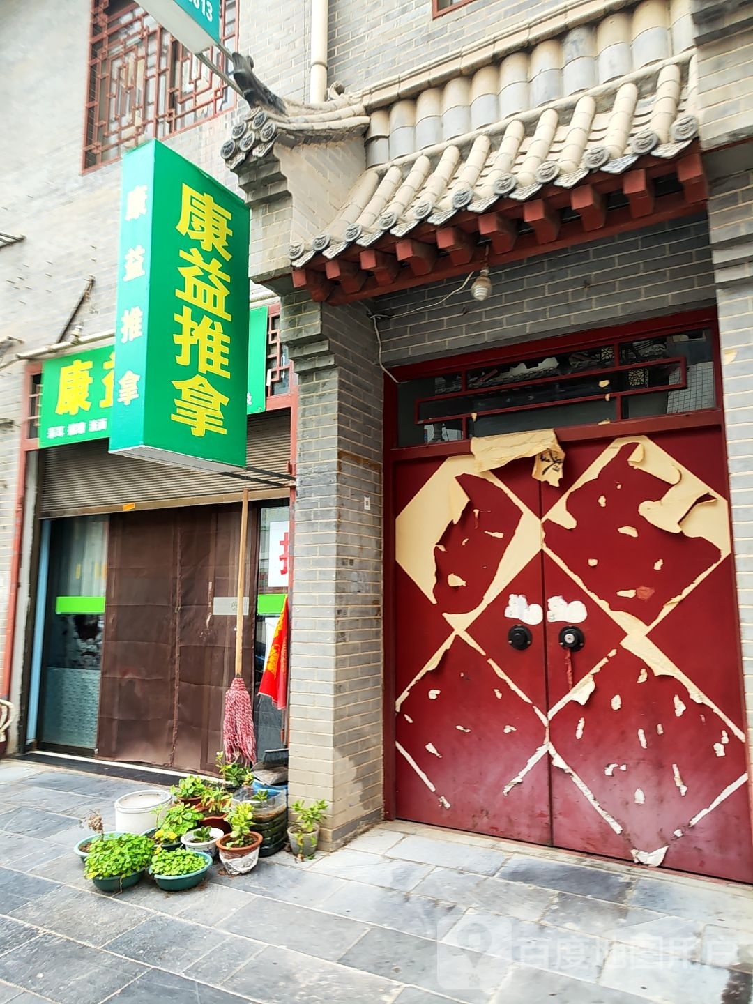 康益推拿(北新巷店)