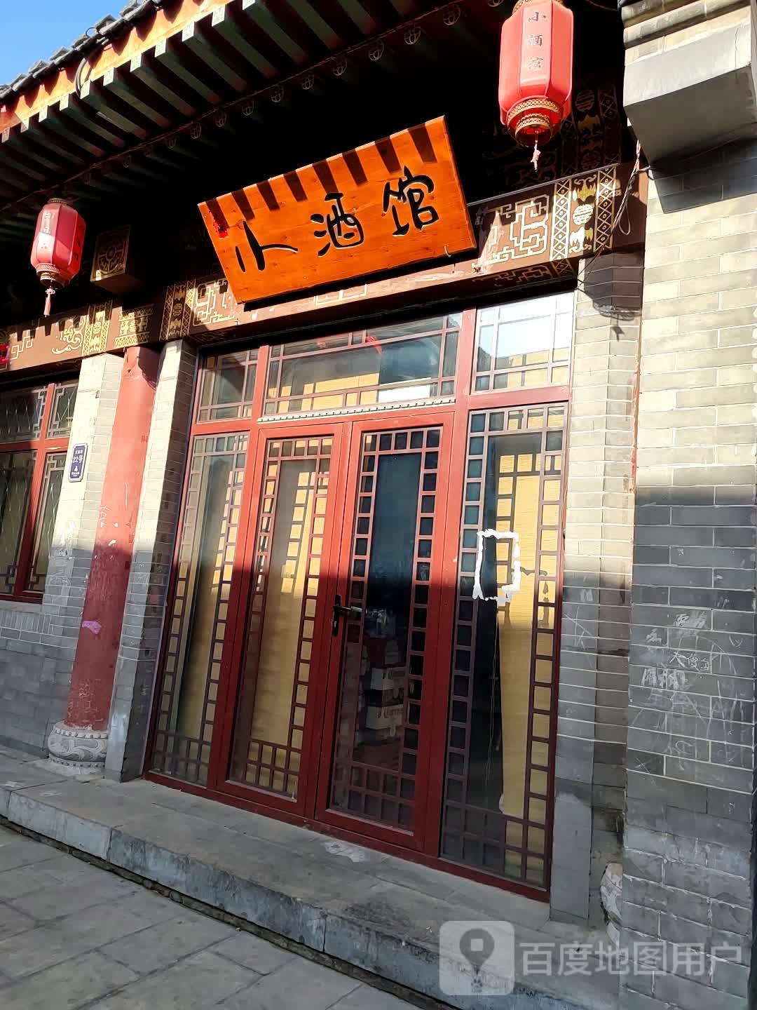 小酒管(北街店)